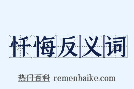 忏悔反义词是什么意思的图片